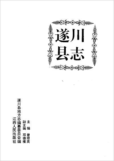 09508_江西省 遂川县志（一）