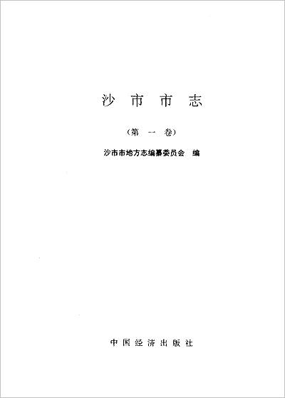 G709585_沙市市志（第一卷）.pdf