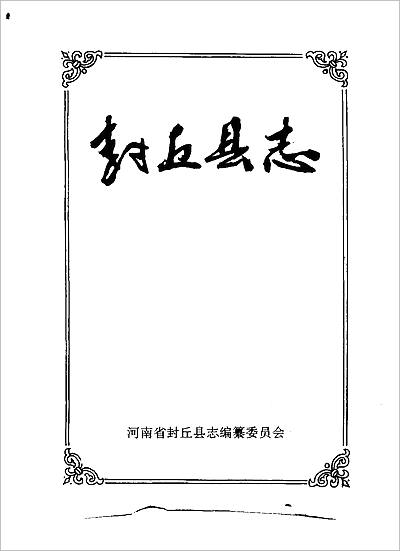 09640_河南省 封丘县志