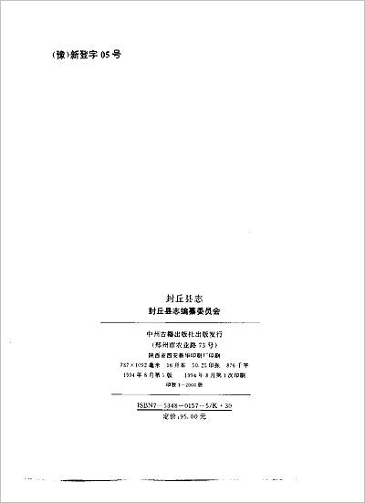 09640_河南省 封丘县志