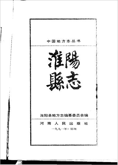 G709656_河南省 淮阳县志.pdf