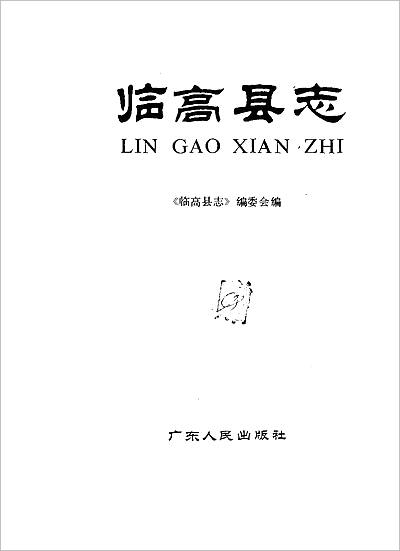 G709827_海南省 临高县志.pdf G709827_海南省 临高县志.pdf