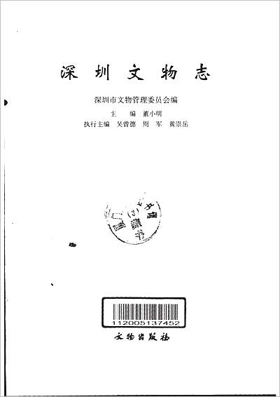 09894_深圳文物志（一）