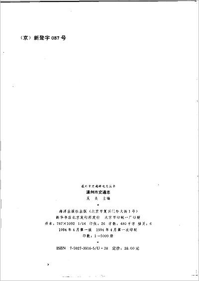 09964_温州市交通志
