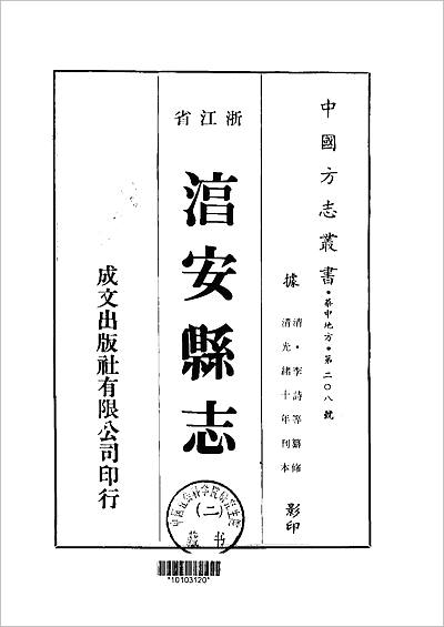G710058_湻安县志(1-5册).pdf G710058_湻安县志(1-5册).pdf