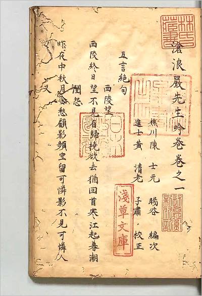 10059_沧浪厳先生吟巻  选者厳羽（宋）／编者陈士元（明）江戸写本