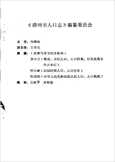 10118_漳州人口志