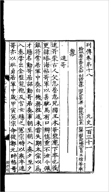 10853_百衲本二十四史.元史41