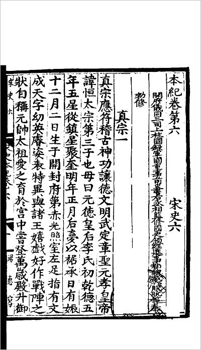 11069_百衲本二十四史.宋史003