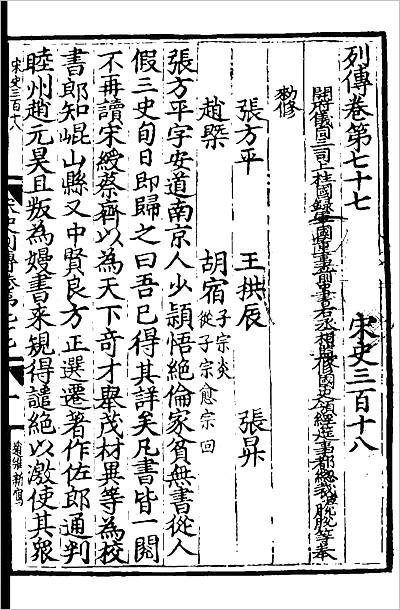 11158_百衲本二十四史.宋史092