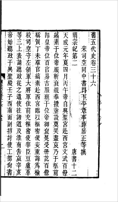 11249_百衲本二十四史.旧五代史07
