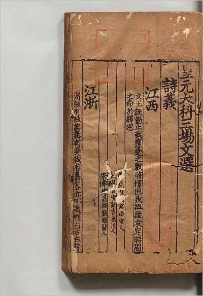 11600_皇元大科三场文选2