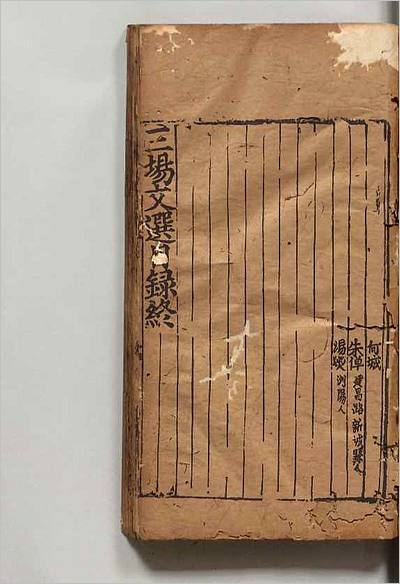 11600_皇元大科三场文选2