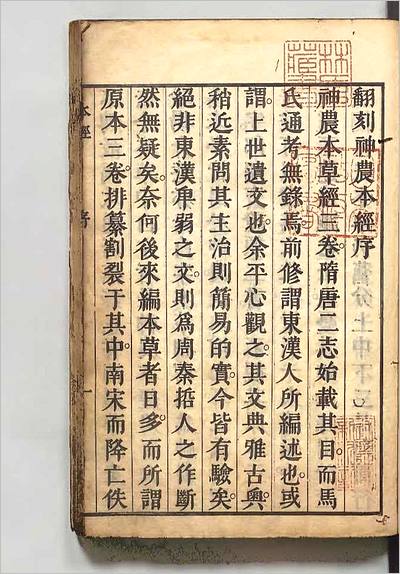 G712134_神农本経  编者卢復（明）／校订者铃木文 寛政11年刊本 .pdf