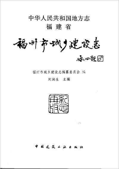 G712191_福州市城乡建设志（上卷）.pdf