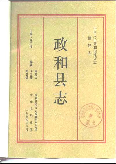 12263_福建省 政和县志