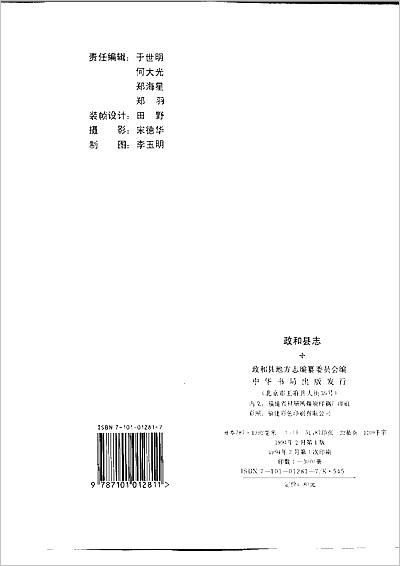 12263_福建省 政和县志