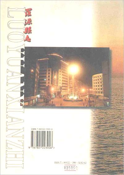 12271_福建省 罗源县志