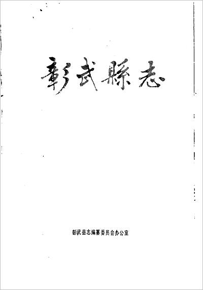 13981_辽宁省 彰武县志
