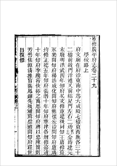 g714400重修广平府志第2930卷pdf