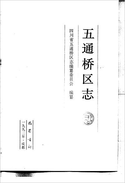 15369_（乐山市）五通桥区志（一）