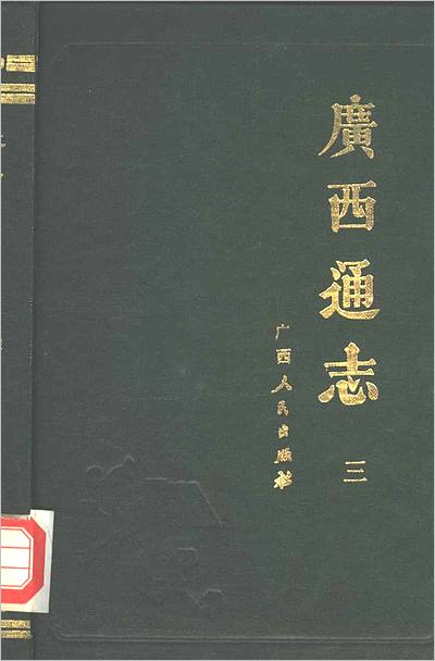 15463_（嘉庆）广西通志（全十册点校本）-01