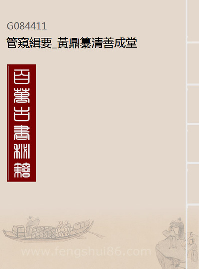 84411_管窥缉要_黄鼎纂清善成堂