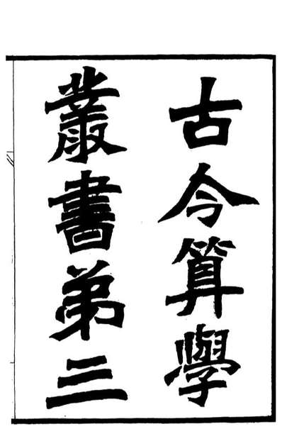 84492_古今算学丛书第三_刘鐸算学书局