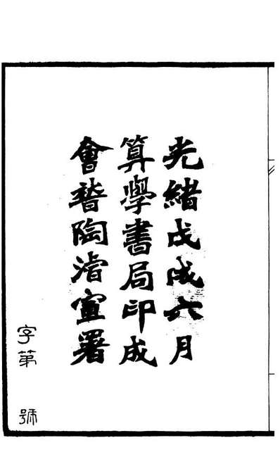 84492_古今算学丛书第三_刘鐸算学书局