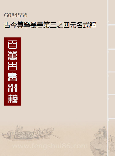 84556_古今算学丛书第三之四元名式释例四元加减乘除释四元草四元解_刘鐸算学书局