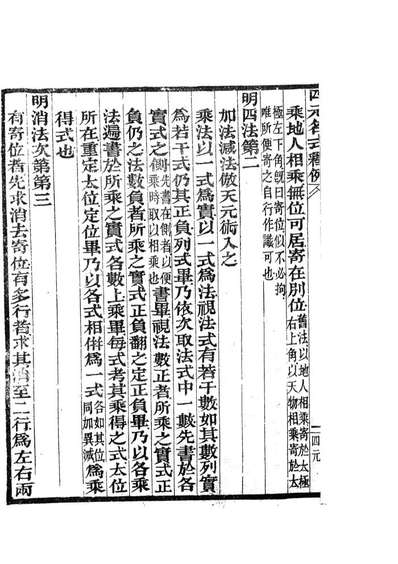 84556_古今算学丛书第三之四元名式释例四元加减乘除释四元草四元解_刘鐸算学书局