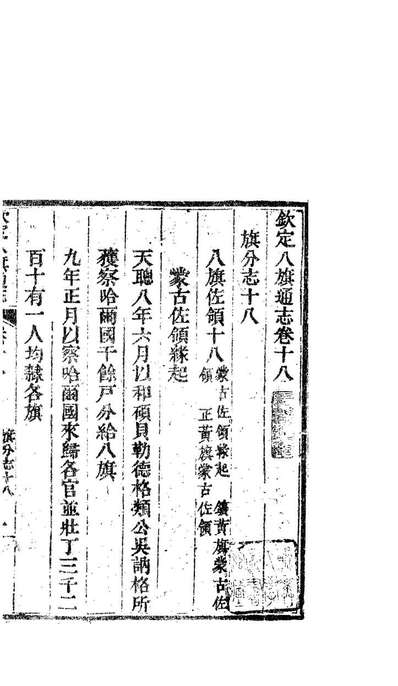 84666_钦定八旗通志_內府官撰內府