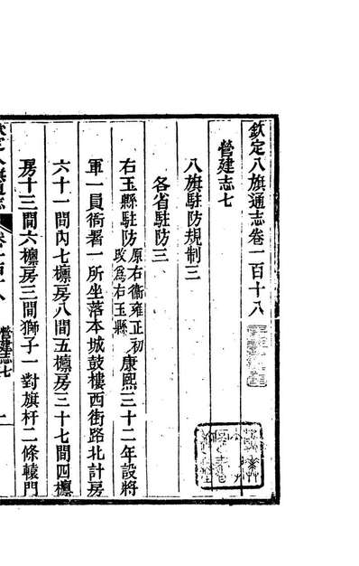 84743_钦定八旗通志_內府官撰內府