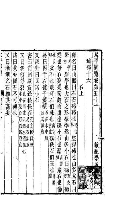 84938_太平御览_李昉编鲍崇城嘉庆十七年仿宋板刻