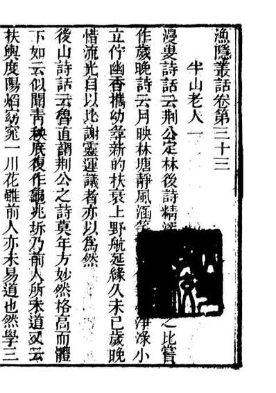 85100_海山仙馆丛书之茗溪渔隱丛话_潘仕成辑番禺潘氏