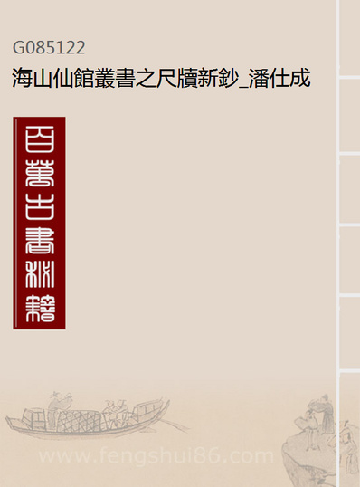 85122_海山仙馆丛书之尺牍新钞_潘仕成辑番禺潘氏