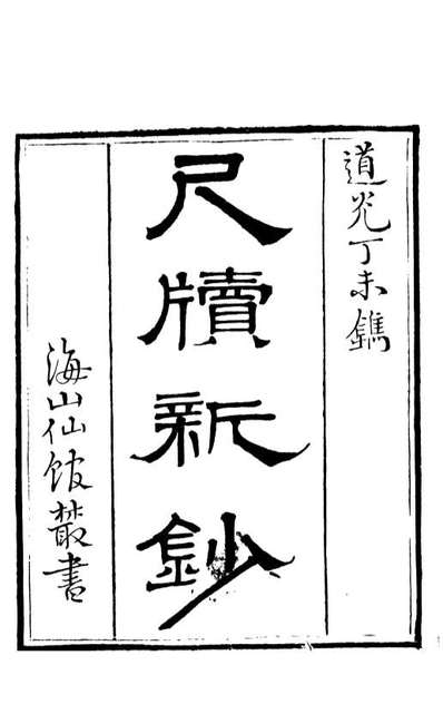 85122_海山仙馆丛书之尺牍新钞_潘仕成辑番禺潘氏