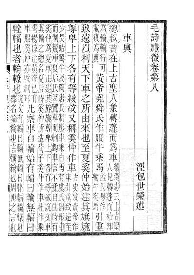 85159_木犀轩丛书之毛诗礼徵_李盛鐸辑德化李氏