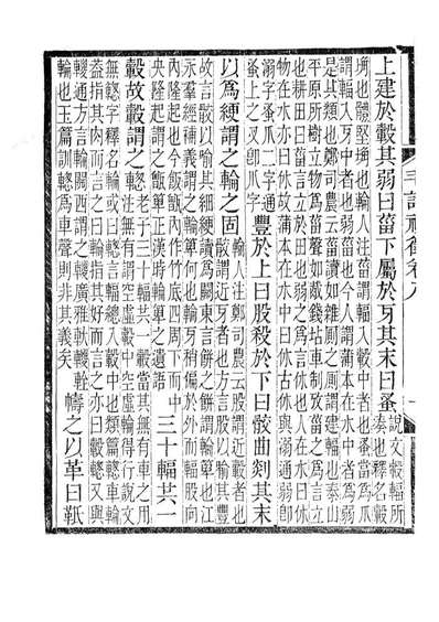 85159_木犀轩丛书之毛诗礼徵_李盛鐸辑德化李氏