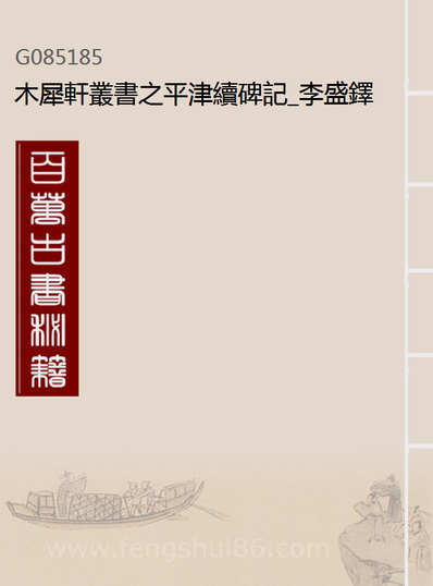 85185_木犀轩丛书之平津续碑记_李盛鐸辑德化李氏