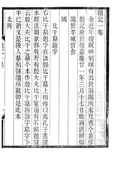 85185_木犀轩丛书之平津续碑记_李盛鐸辑德化李氏