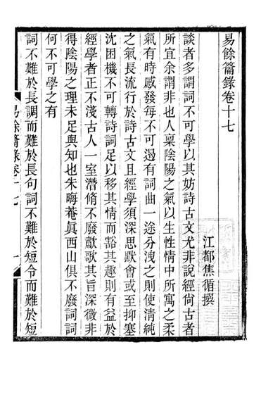 85191_木犀轩丛书之易馀钥录_李盛鐸辑德化李氏
