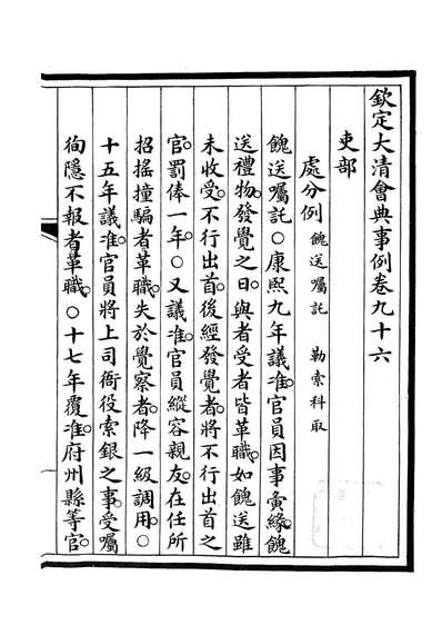 85238_钦定大清会典事例_昆冈李鸿章等编修