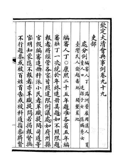 85239_钦定大清会典事例_昆冈李鸿章等编修