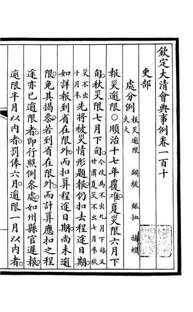 85243_钦定大清会典事例_昆冈李鸿章等编修