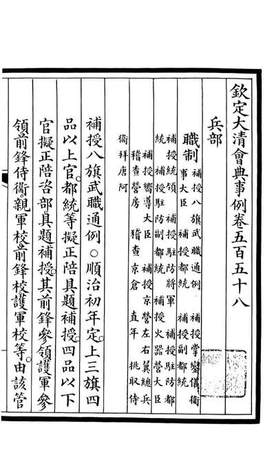 85402_钦定大清会典事例_昆冈李鸿章等编修
