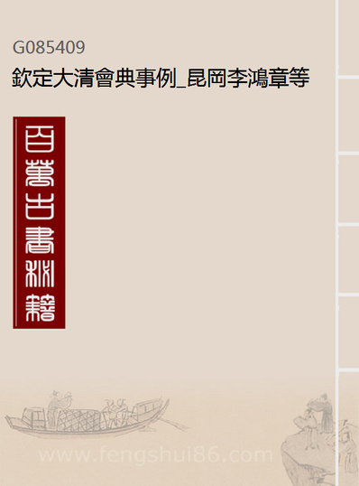 85409_钦定大清会典事例_昆冈李鸿章等编修