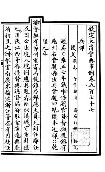 85409_钦定大清会典事例_昆冈李鸿章等编修