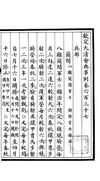 G085430_钦定大清会典事例_昆冈李鸿章等编修.pdf