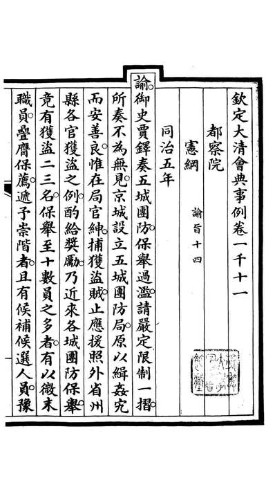 85531_钦定大清会典事例_昆冈李鸿章等编修